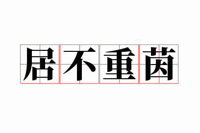 居不重席的居是什么意思,居不重茵