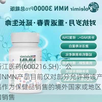 浙江医药(600216.SH)：公司NMN产品目前仅对部分允许将该产品作为保健品销售的境外国家或地区出口销售