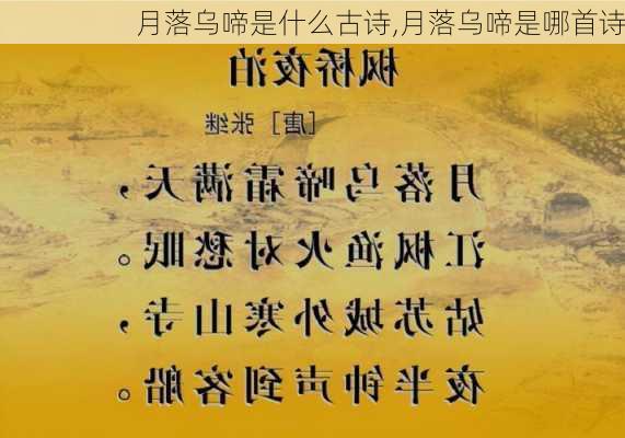 月落乌啼是什么古诗,月落乌啼是哪首诗