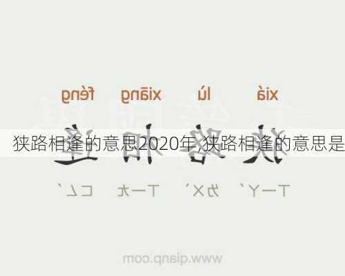 狭路相逢的意思2020年,狭路相逢的意思是