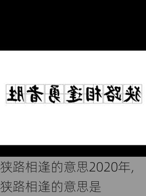 狭路相逢的意思2020年,狭路相逢的意思是