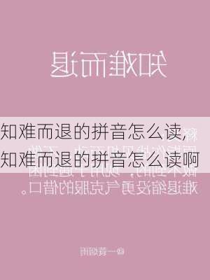 知难而退的拼音怎么读,知难而退的拼音怎么读啊