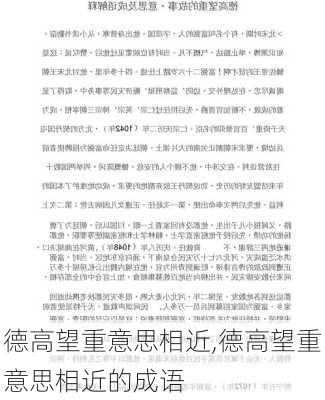 德高望重意思相近,德高望重意思相近的成语