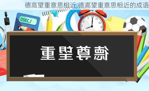 德高望重意思相近,德高望重意思相近的成语