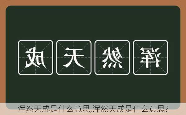 浑然天成是什么意思,浑然天成是什么意思?