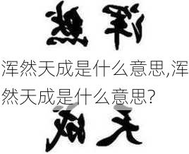 浑然天成是什么意思,浑然天成是什么意思?