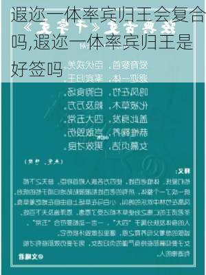 遐迩一体率宾归王会复合吗,遐迩一体率宾归王是好签吗