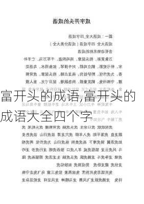 富开头的成语,富开头的成语大全四个字