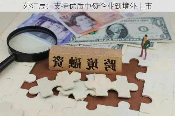 外汇局：支持优质中资企业到境外上市