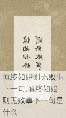 慎终如始则无败事下一句,慎终如始则无败事下一句是什么