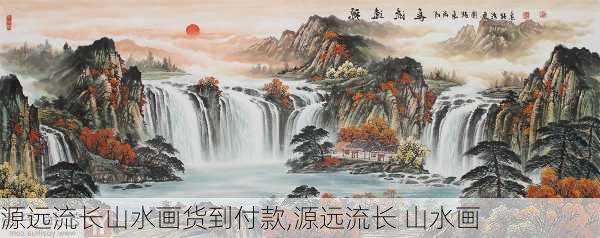 源远流长山水画货到付款,源远流长 山水画