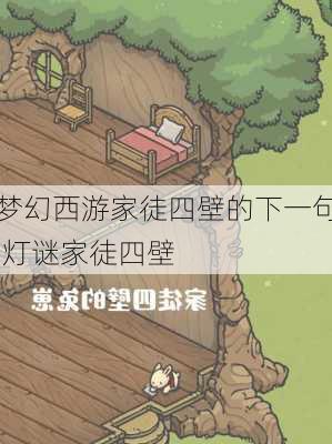 梦幻西游家徒四壁的下一句,灯谜家徒四壁