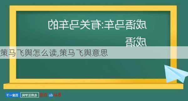 策马飞舆怎么读,策马飞舆意思