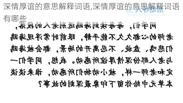 深情厚谊的意思解释词语,深情厚谊的意思解释词语有哪些