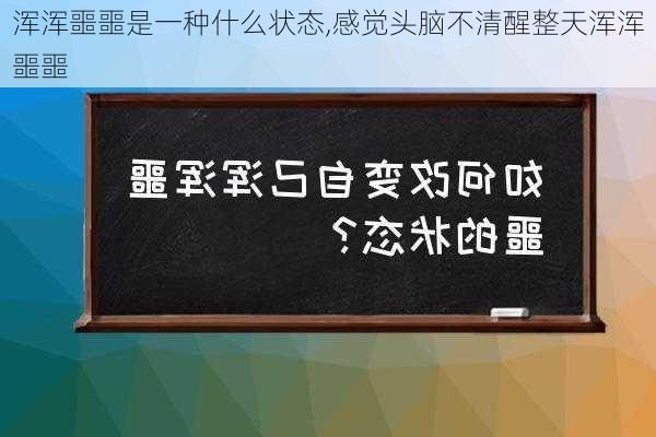 浑浑噩噩是一种什么状态,感觉头脑不清醒整天浑浑噩噩