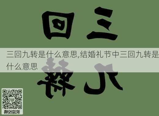 三回九转是什么意思,结婚礼节中三回九转是什么意思