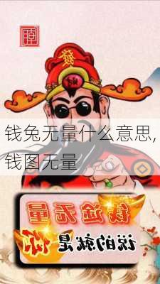 钱兔无量什么意思,钱图无量