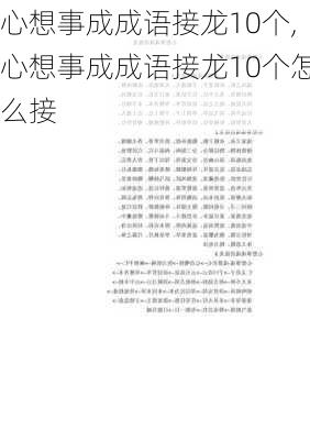 心想事成成语接龙10个,心想事成成语接龙10个怎么接