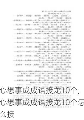 心想事成成语接龙10个,心想事成成语接龙10个怎么接