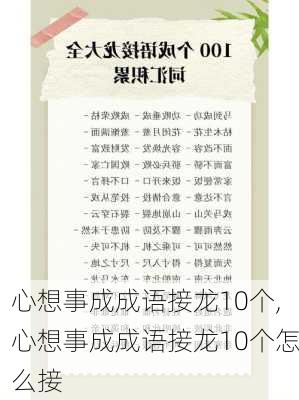 心想事成成语接龙10个,心想事成成语接龙10个怎么接