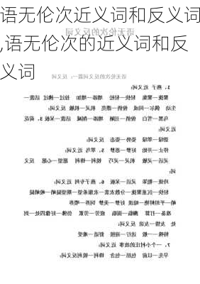 语无伦次近义词和反义词,语无伦次的近义词和反义词