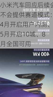 小米汽车回应后续会不会提供赛道模式：4月开启用户内测、5月开启10城、8月全国可用