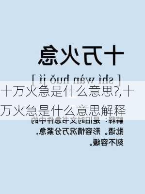 十万火急是什么意思?,十万火急是什么意思解释