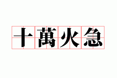 十万火急是什么意思?,十万火急是什么意思解释