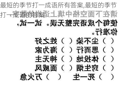 最短的季节打一成语所有答案,最短的季节打一成语的答案