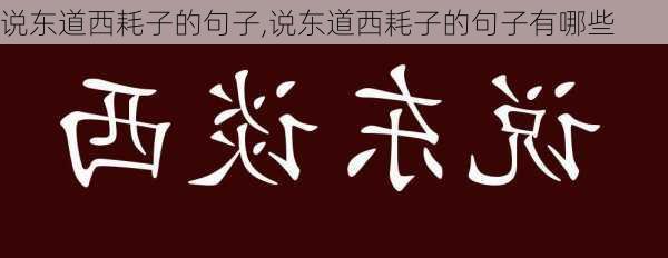 说东道西耗子的句子,说东道西耗子的句子有哪些