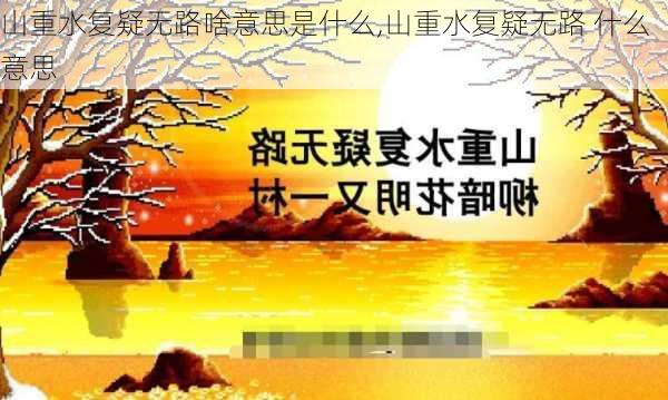 山重水复疑无路啥意思是什么,山重水复疑无路 什么意思