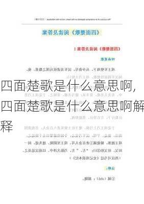 四面楚歌是什么意思啊,四面楚歌是什么意思啊解释