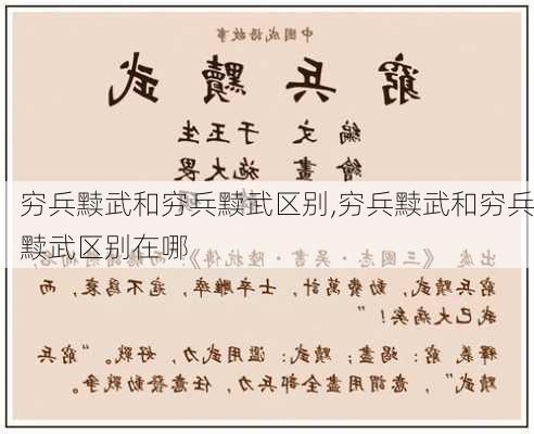 穷兵黩武和穷兵黩武区别,穷兵黩武和穷兵黩武区别在哪