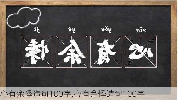 心有余悸造句100字,心有余悸造句100字