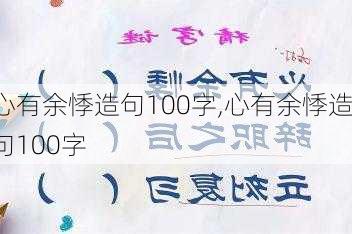 心有余悸造句100字,心有余悸造句100字