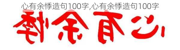 心有余悸造句100字,心有余悸造句100字