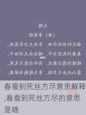 春蚕到死丝方尽意思解释,春蚕到死丝方尽的意思是啥