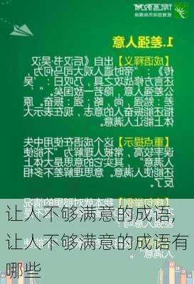 让人不够满意的成语,让人不够满意的成语有哪些