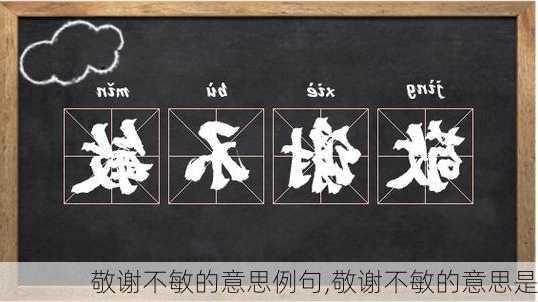 敬谢不敏的意思例句,敬谢不敏的意思是