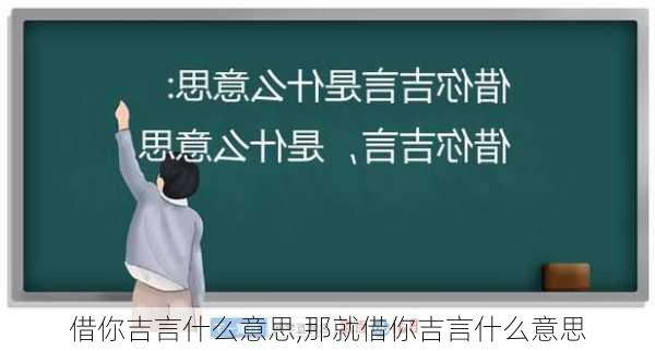 借你吉言什么意思,那就借你吉言什么意思