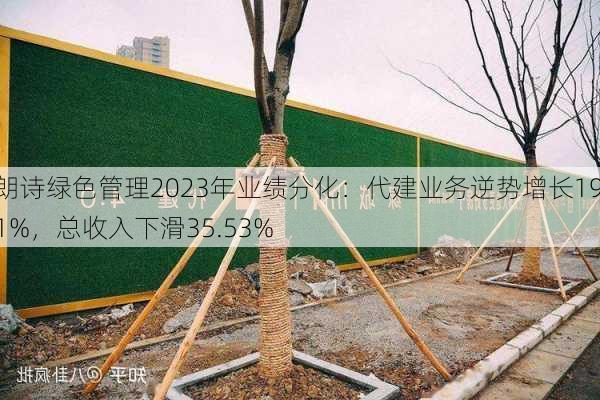 朗诗绿色管理2023年业绩分化：代建业务逆势增长19.1%，总收入下滑35.53%