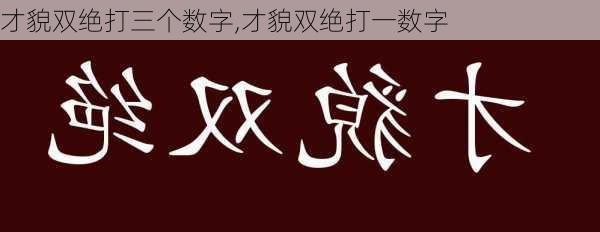 才貌双绝打三个数字,才貌双绝打一数字