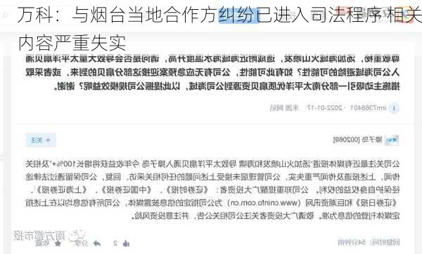 万科：与烟台当地合作方纠纷已进入司法程序 相关内容严重失实