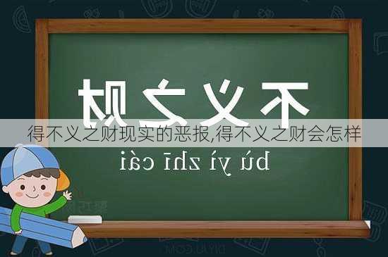 得不义之财现实的恶报,得不义之财会怎样