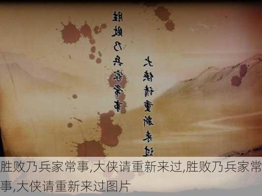 胜败乃兵家常事,大侠请重新来过,胜败乃兵家常事,大侠请重新来过图片