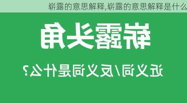 崭露的意思解释,崭露的意思解释是什么