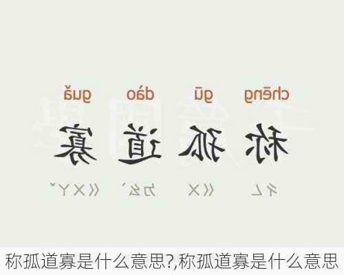 称孤道寡是什么意思?,称孤道寡是什么意思