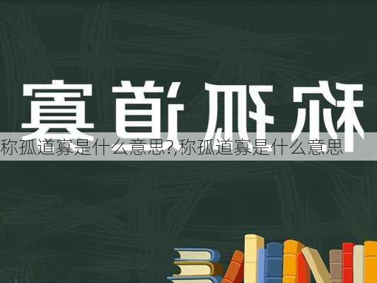 称孤道寡是什么意思?,称孤道寡是什么意思