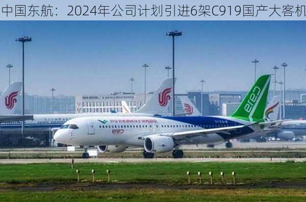 中国东航：2024年公司计划引进6架C919国产大客机