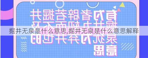 掘井无泉是什么意思,掘井无泉是什么意思解释